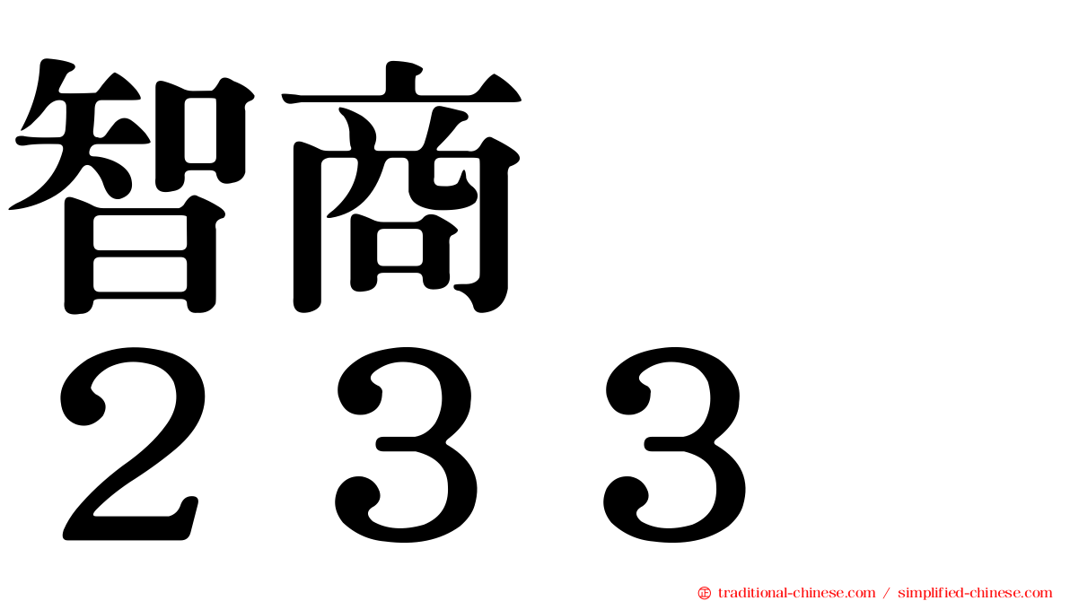 智商　　２３３